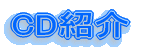 CD�Љ�